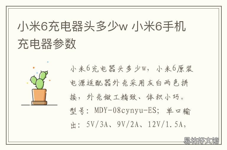 小米6充电器头多少w 米6充电器型号是多少