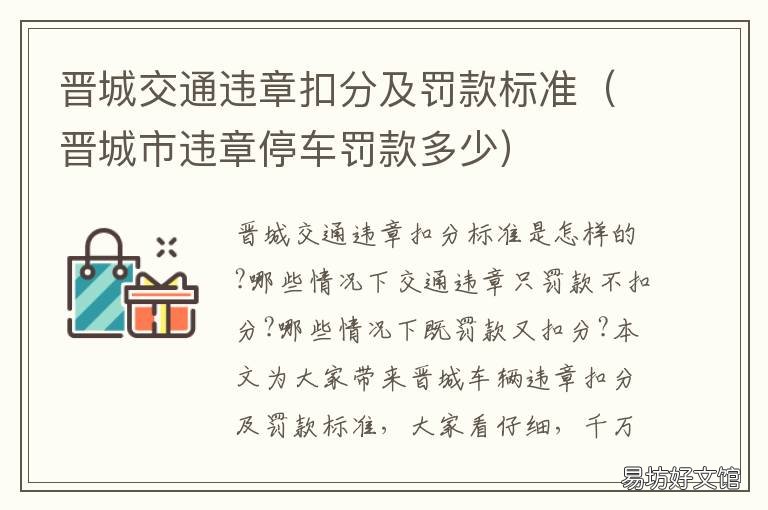 晋城交通违章扣分及罚款标准 晋城交通违章扣分及罚款标准表