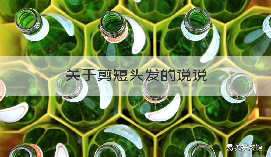 关于剪短头发的说说 头发剪短发的说说
