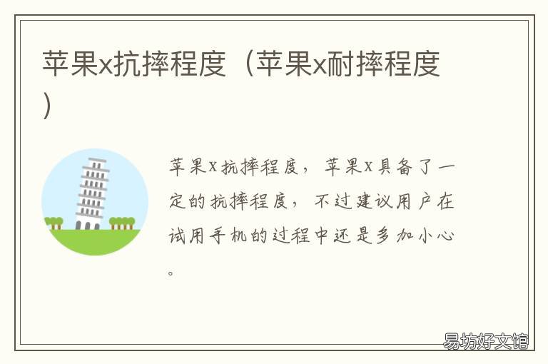 苹果x抗摔程度 苹果x抗摔程度怎么样