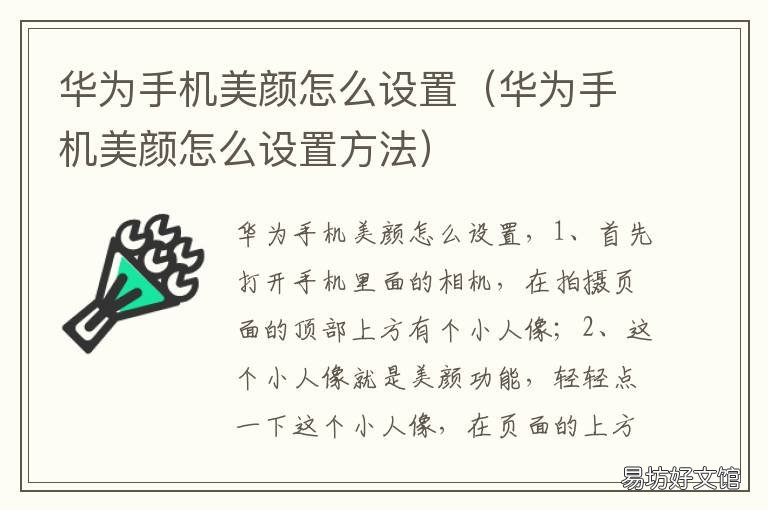 华为手机美颜怎么设置 华为手机美颜怎么设置在哪里