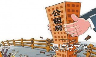 公共租赁房申请条件是什么 公共租赁住房对象及申请条件