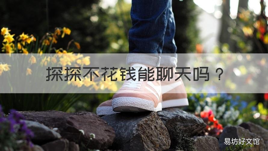探探不花钱能聊天吗 探探不付费可以聊天吗