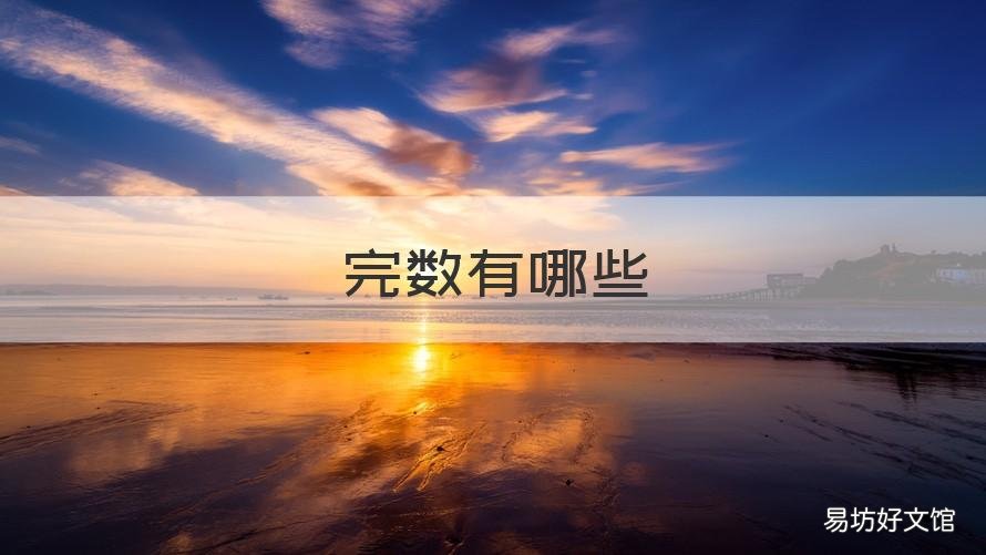 完数有哪些 一到一千的完数有哪些