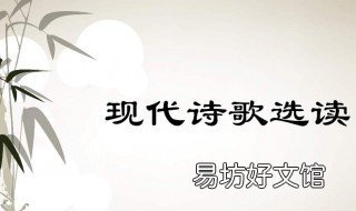 如何读懂现代诗歌 如何解读现代诗