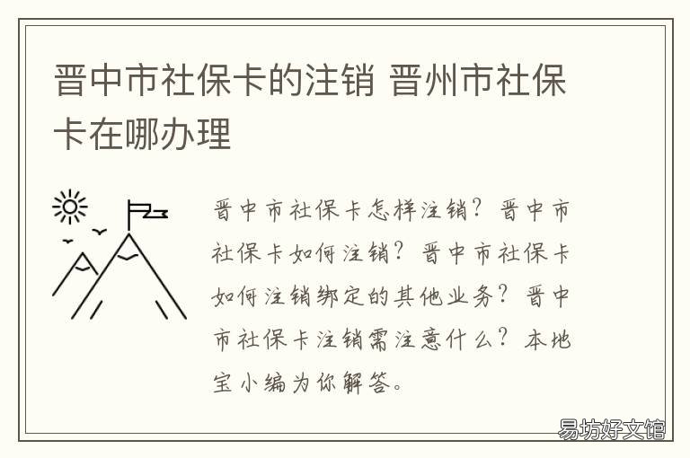 晋中市社保卡的注销 山西社保卡注销