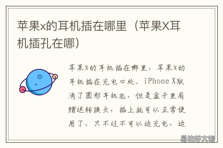苹果x的耳机插在哪里 iphone x在哪里插耳机
