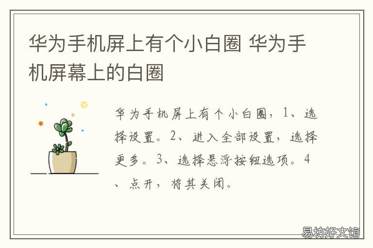 华为手机屏上有个小白圈 华为手机屏幕上有个小白圈