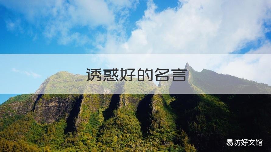 诱惑好的名言 描写诱惑的名言警句