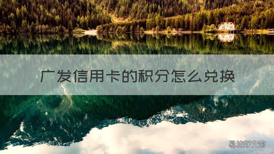 广发信用卡的积分怎么兑换 广发信用卡的积分怎么兑换商品