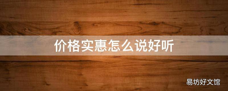 价格实惠怎么说好听 东西便宜怎么说好听