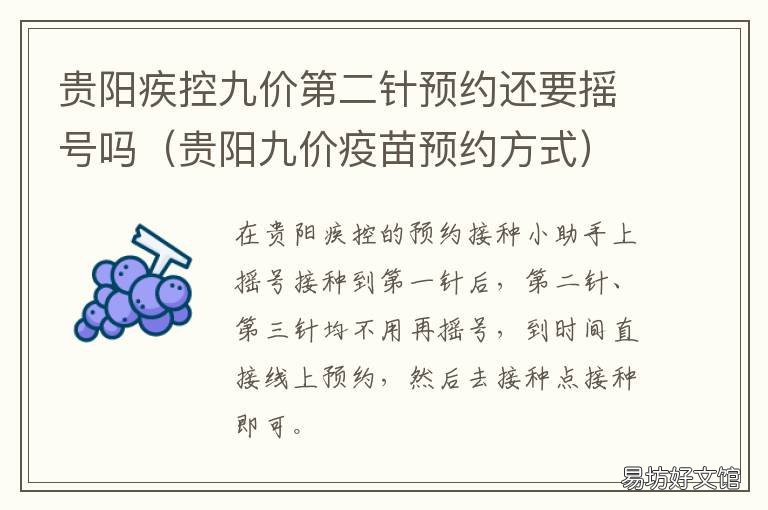 贵阳疾控九价第二针预约还要摇号吗 贵阳那个医院可以预约九价