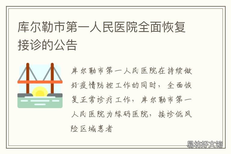 库尔勒市第一人民医院全面恢复接诊的公告 库尔勒市第一人民医院联系方式