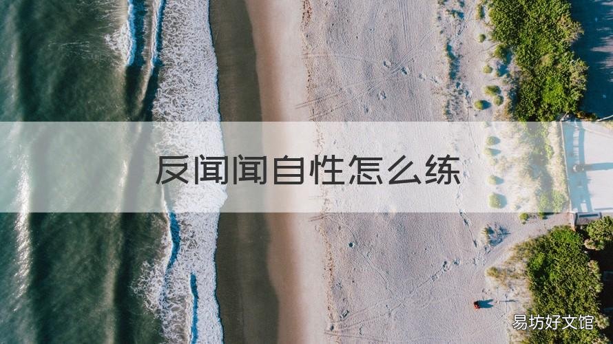 反闻闻自性怎么练 反观观自性反闻闻自性
