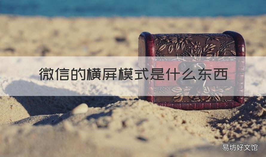微信的横屏模式是什么东西 微信里的横屏模式有什么用?