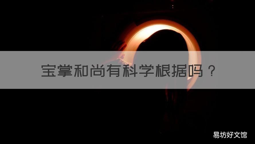 宝掌和尚有科学根据吗 宝掌和尚长寿原因