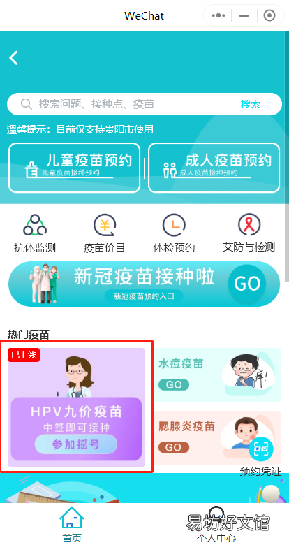 贵阳九价疫苗第二针第三针预约流程 贵阳九价疫苗第二针第三针预约时间