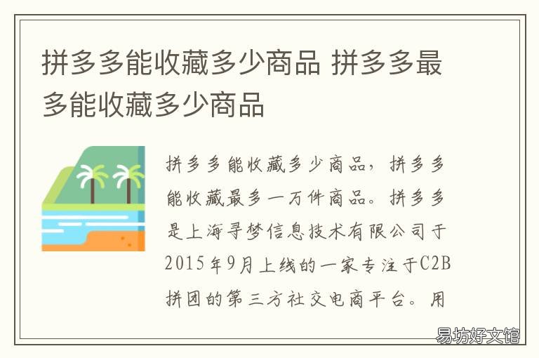 拼多多能收藏多少商品 拼多多可以收藏多少商品