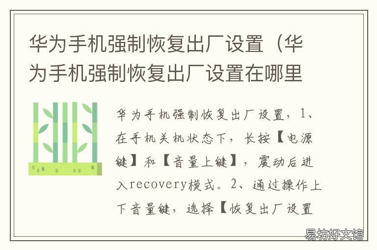 华为手机强制恢复出厂设置 华为手机强制恢复出厂设置 密码