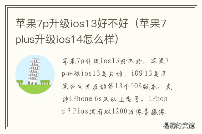苹果7p升级ios13好不好 7p升级ios13.6好吗