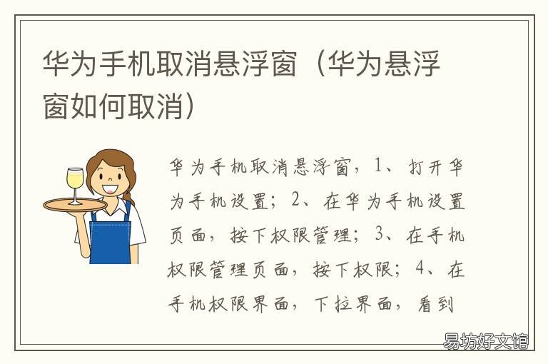 华为手机取消悬浮窗 华为手机取消悬浮窗怎么设置