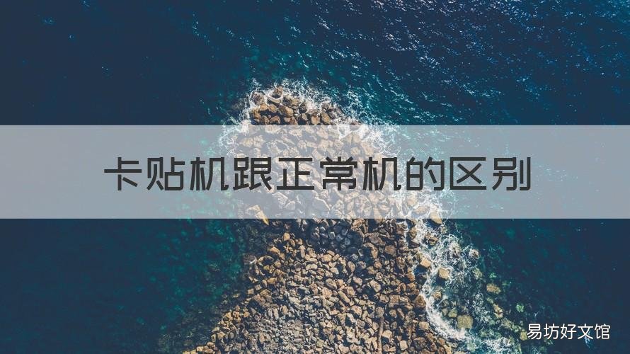 卡贴机跟正常机的区别 卡贴机和原装机有什么区别