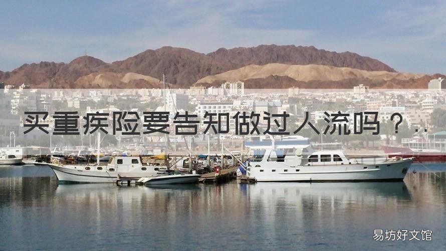 买重疾险要告知做过人流吗 买重疾险要告知做过人流吗m