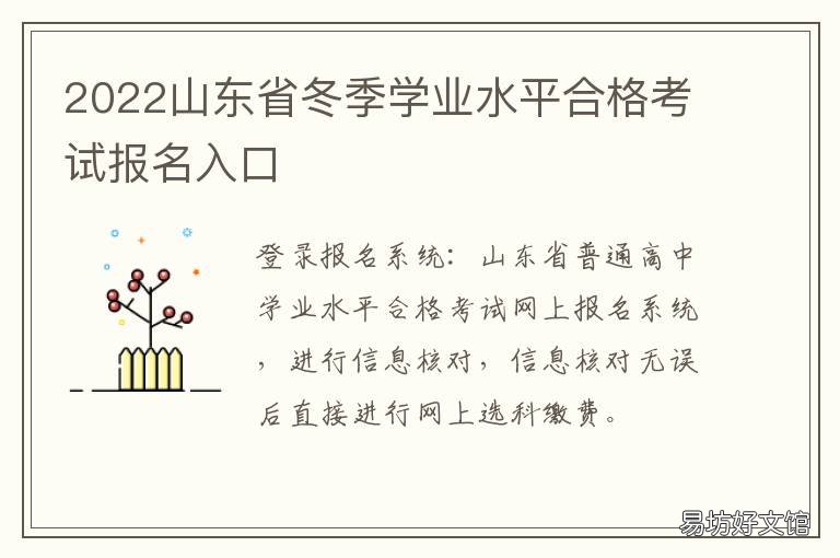 2022山东省冬季学业水平合格考试报名入口 山东2020冬季学业水平考试