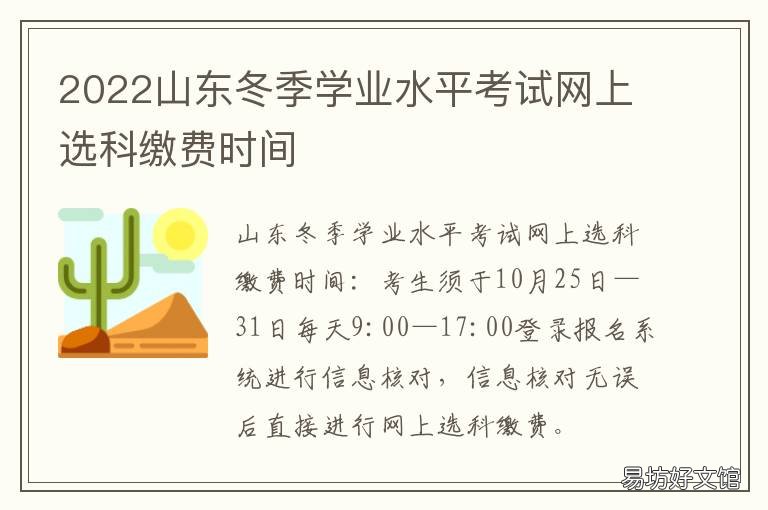 2022山东冬季学业水平考试网上选科缴费时间 山东2020年冬季学业水平考试