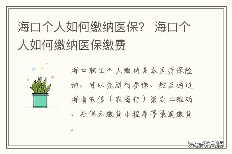 海口个人如何缴纳医保? 海口居民医保办理