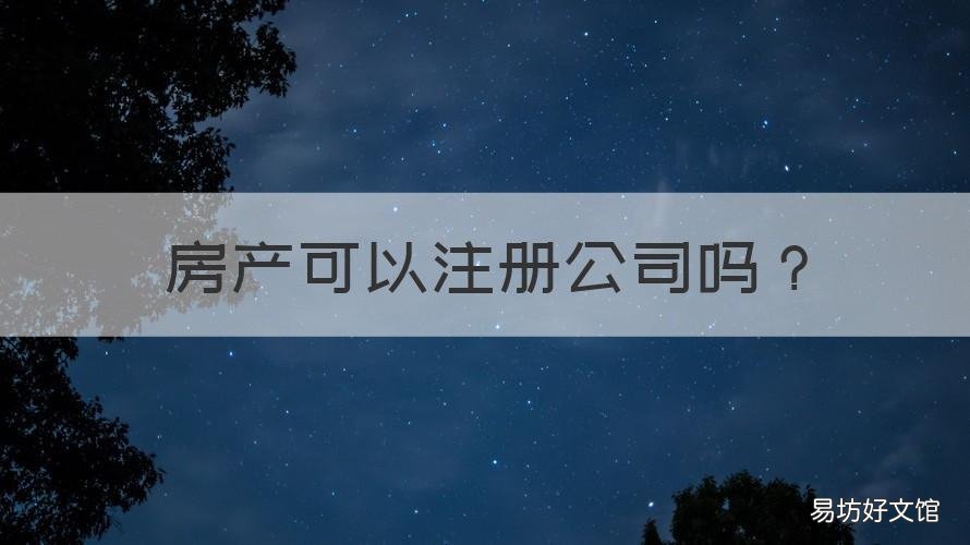 房产可以注册公司吗 如何注册房产公司