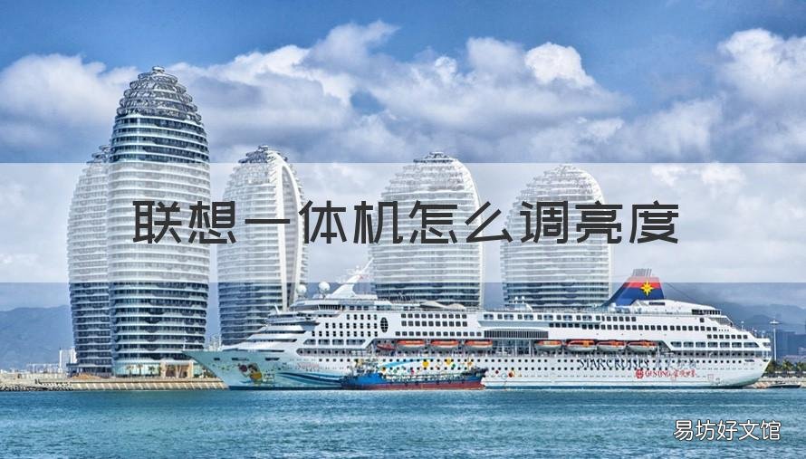 联想一体机怎么调亮度 联想一体机调亮度快捷键