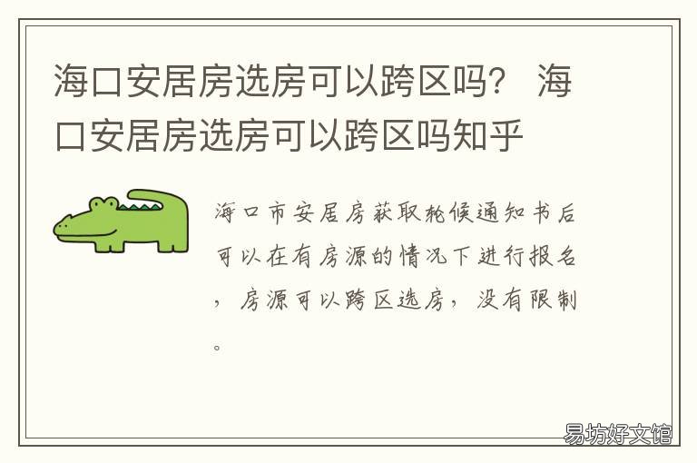海口安居房选房可以跨区吗? 外地人海南海口买房限购政策