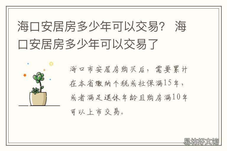 海口安居房多少年可以交易? 海南海口安居房价格