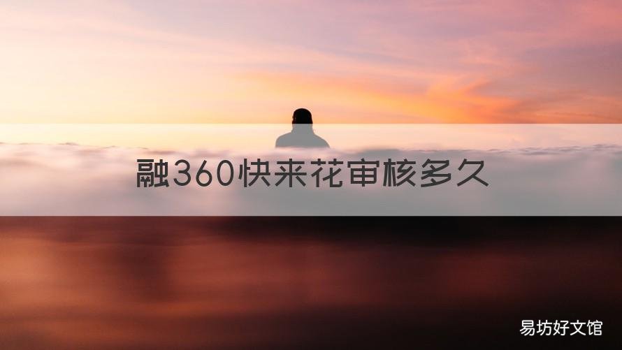 融360快来花审核多久 融360有钱花是真是假