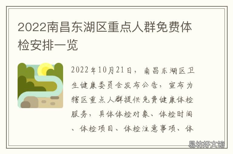 2022南昌东湖区重点人群免费体检安排一览 2022南昌东湖区重点人群免费体检时间