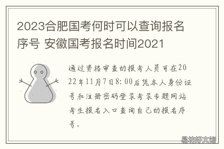 2023合肥国考何时可以查询报名序号 2023合肥国考何时可以查询报名人数