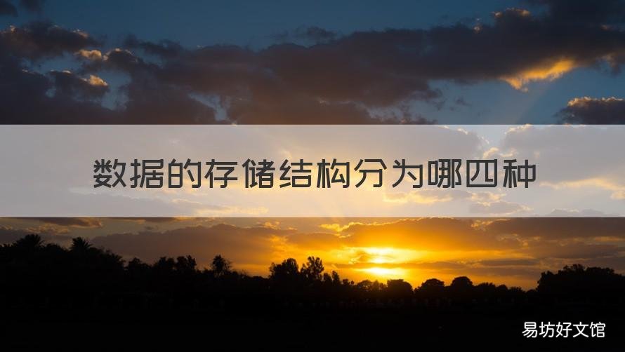 数据的存储结构分为哪四种 数据的存储结构分为哪四种形式