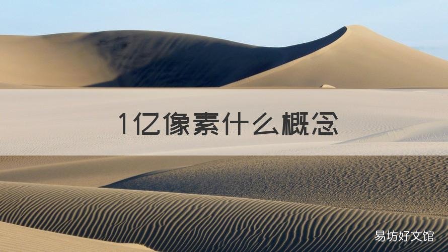 1亿像素什么概念 手机1亿像素什么概念