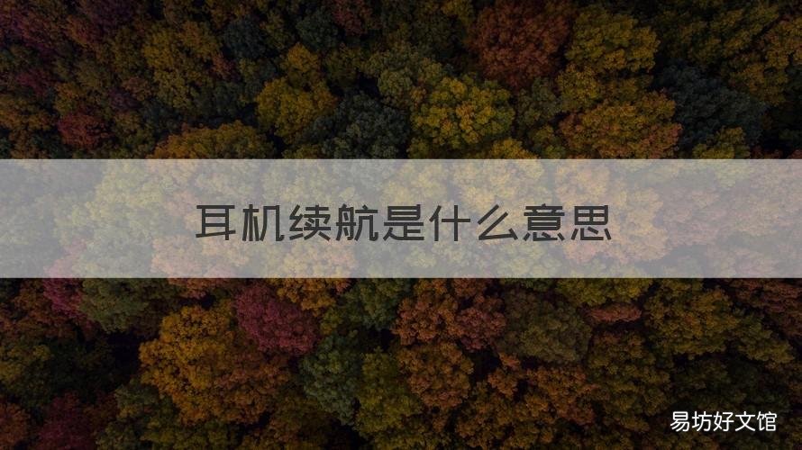 耳机续航是什么意思 耳机持久续航是什么意思