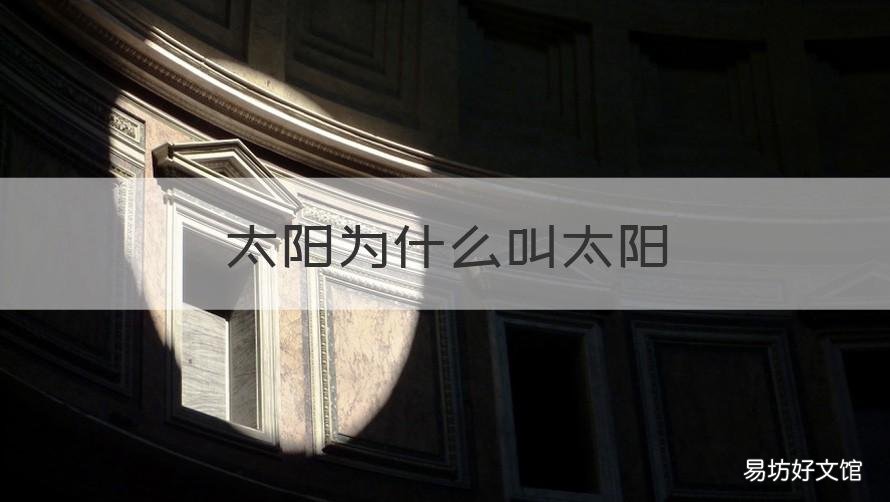太阳为什么叫太阳 太阳为什么要叫太阳