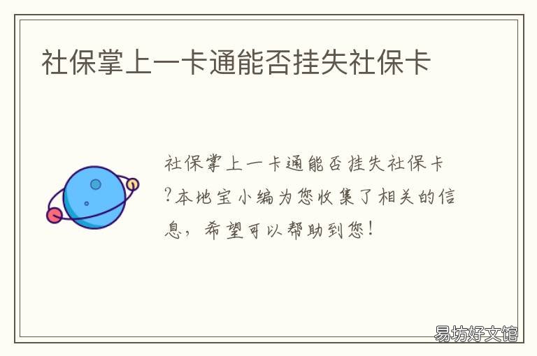 社保掌上一卡通能否挂失社保卡