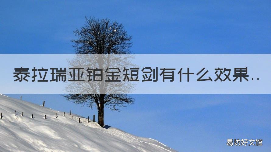 泰拉瑞亚铂金短剑有什么效果 泰拉瑞亚木短剑
