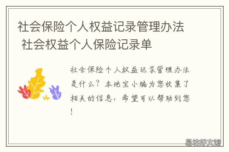 社会保险个人权益记录管理办法 社会权益个人保险记录单