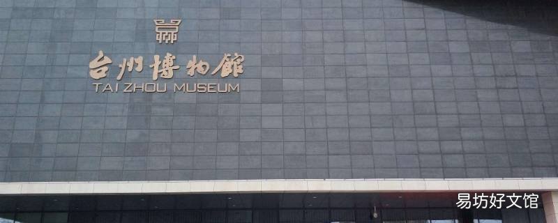 台州博物馆需要预约吗 台州有博物馆吗