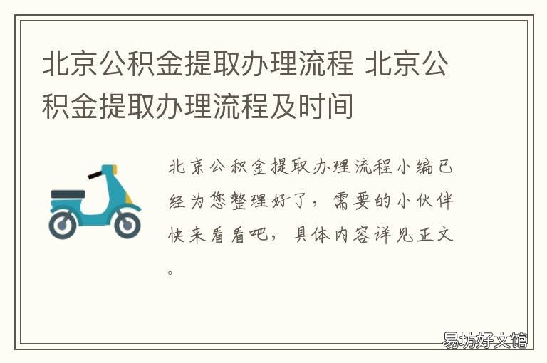 北京公积金提取办理流程 北京提取公积金手续