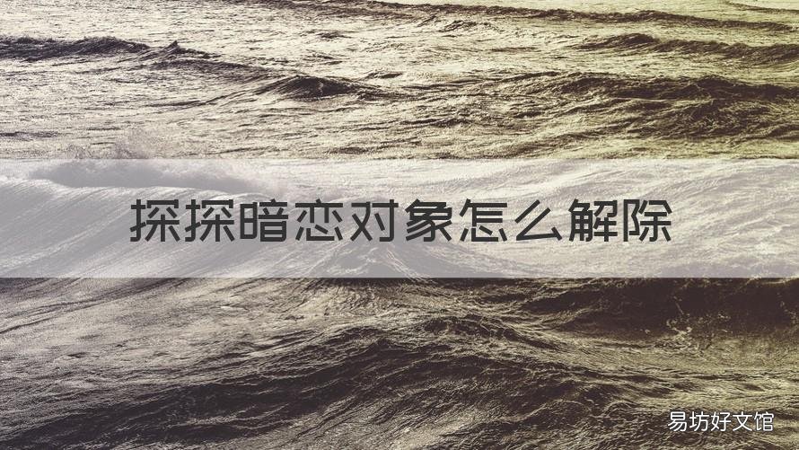 探探暗恋对象怎么解除 探探被设置为暗恋对象