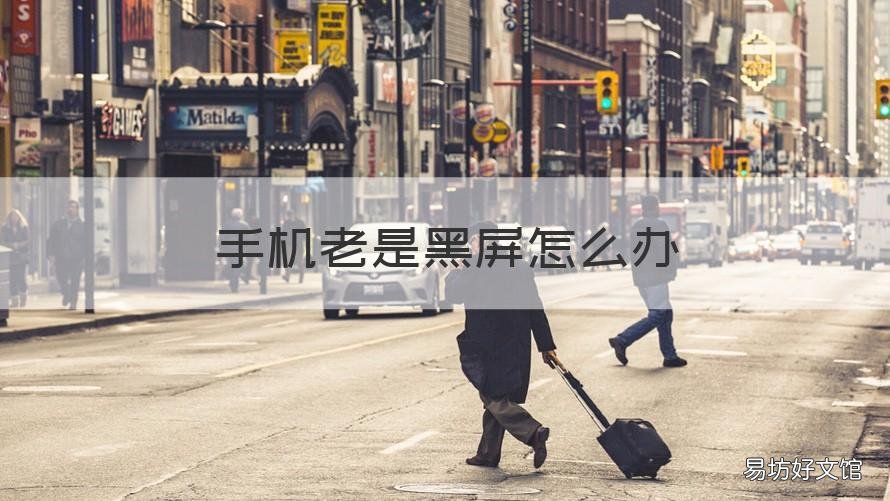 手机老是黑屏怎么办 手机老是黑屏怎么办,触屏能正常使用