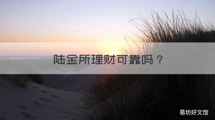 陆金所理财可靠吗 陆金所银行理财可靠吗