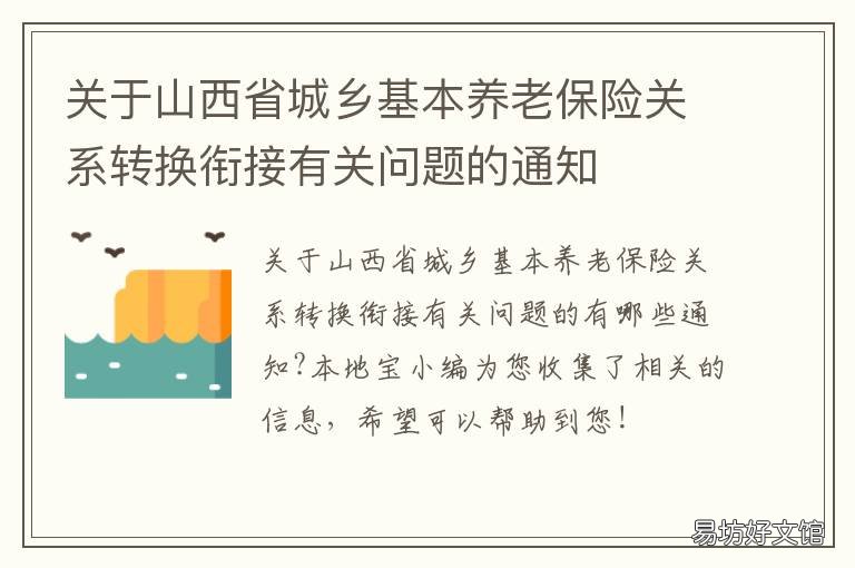 关于山西省城乡基本养老保险关系转换衔接有关问题的通知 山西省关于建立城乡居民基本养老保险待遇